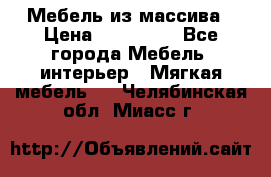 Мебель из массива › Цена ­ 100 000 - Все города Мебель, интерьер » Мягкая мебель   . Челябинская обл.,Миасс г.